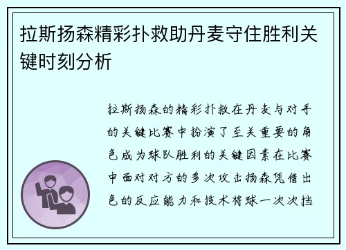 拉斯扬森精彩扑救助丹麦守住胜利关键时刻分析