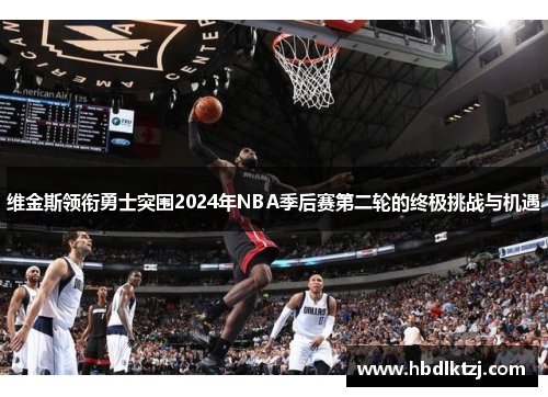 维金斯领衔勇士突围2024年NBA季后赛第二轮的终极挑战与机遇